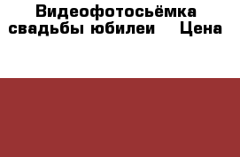 Видеофотосьёмка свадьбы юбилеи  › Цена ­ 9 000 - Башкортостан респ. Услуги » Фото и видео услуги   
